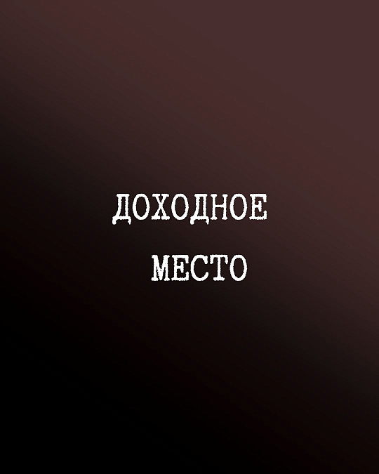 Доходное место